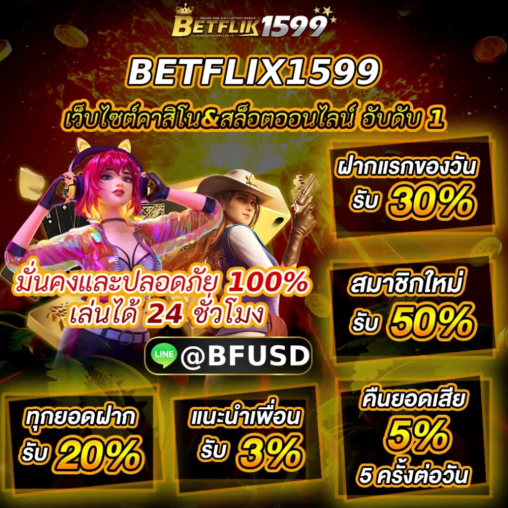 BETFLIX1599 เว็บไซต์คาสิโน&สล็อตออนไลน์ ชั้น 1 มั่นคงไม่มีอันตราย 100% เล่นได้ 24 ชั่วโมง