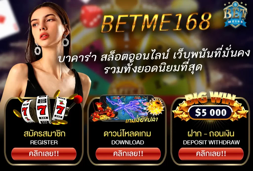 BETME168 บาคาร่า สล็อตออนไลน์ คาสิโนมั่นคงแล้วก็ยอดนิยมที่สุด