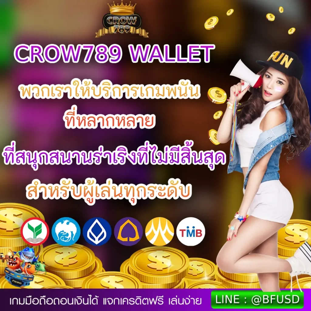 CROW789 WALLET เราให้บริการเกมพนันที่มากมาย รวมทั้งความเพลิดเพลินที่ไม่มีหมด สำหรับผู้เล่นทุกคน