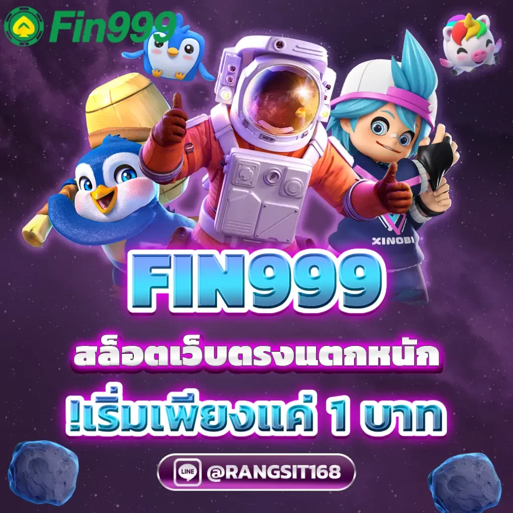 FIN999 สล็อตเว็บไซต์ตรงแตกหนัก เริ่มเพียงแค่ 1 บาท!