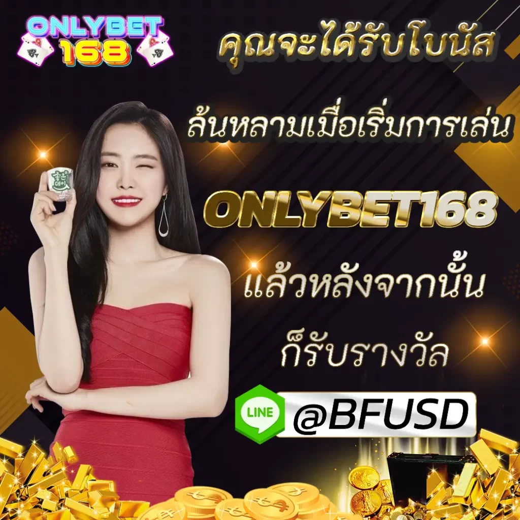 คุณจะได้รับโบนัส ล้นหลามเมื่อเริ่มการเล่น ONLYBET168 แล้วก็รางวัล