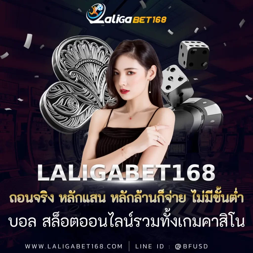 ถอนได้จริง หลักแสน หลักล้านก็จ่าย ไม่มีขั้นต่ำ LALIGABET168 แทงบอล สล็อตออนไลน์แล้วก็เกมคาสิโน