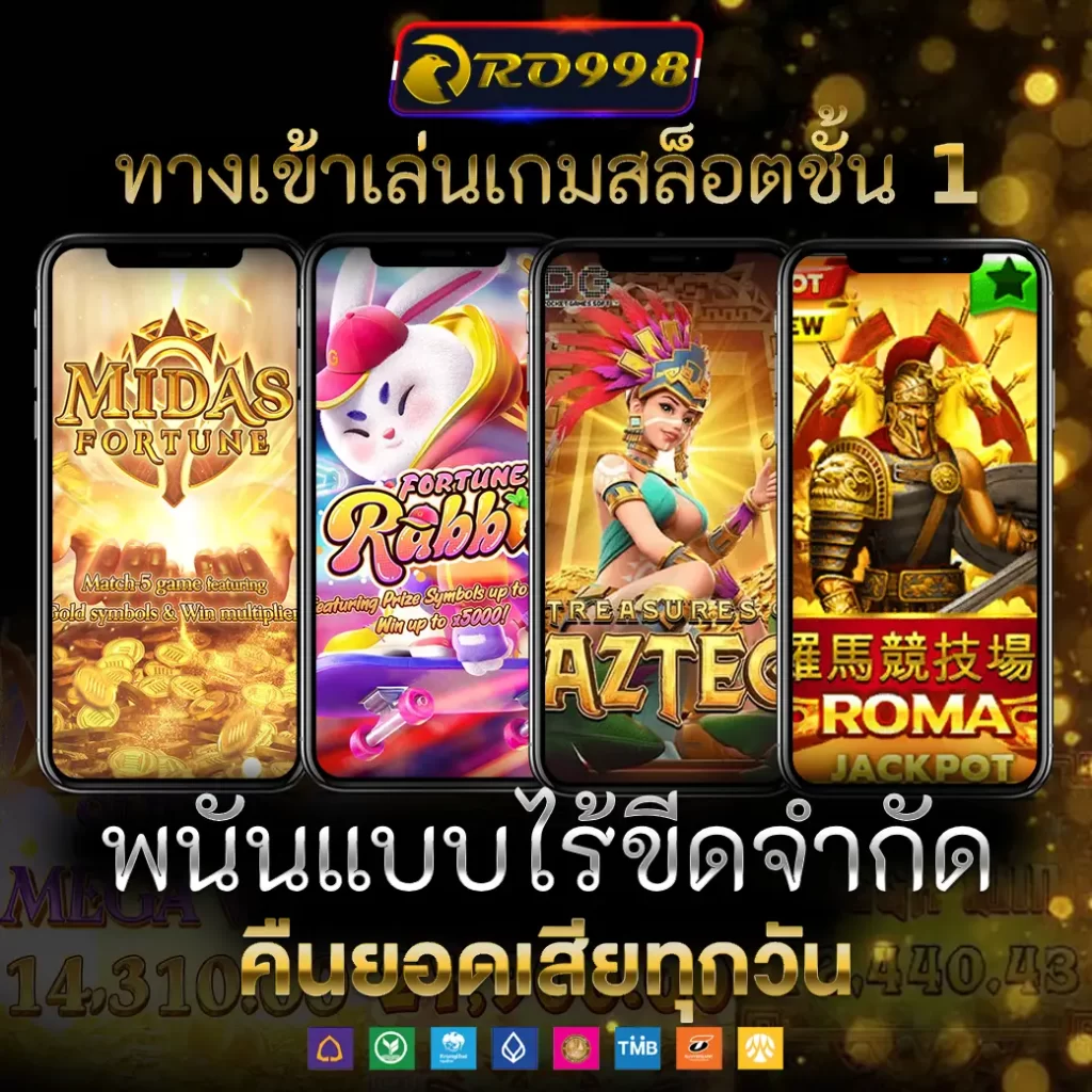 ทางเข้าเล่นเกมสล็อตชั้น 1 RO998 ที่พนันแบบไร้ขีดจำกัด
