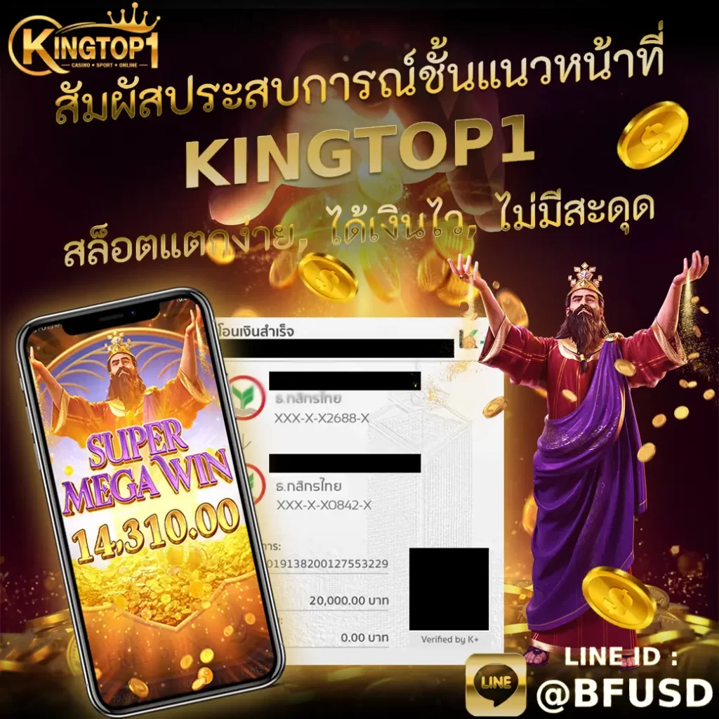 สัมผัสประสบการณ์ชั้นหนึ่งที่ KINGTOP1 — เกมแตกง่าย, ได้เงินไว, ไม่มีสะดุด