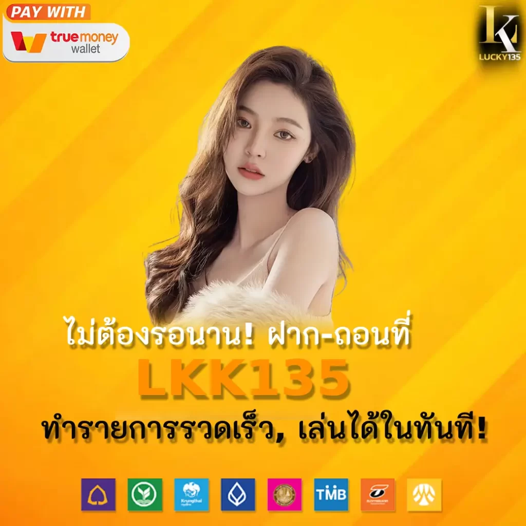 ไม่ต้องรอนาน! ฝาก-ถอนที่ LKK135 – ทำรายการรวดเร็ว, เล่นได้โดยทันที!