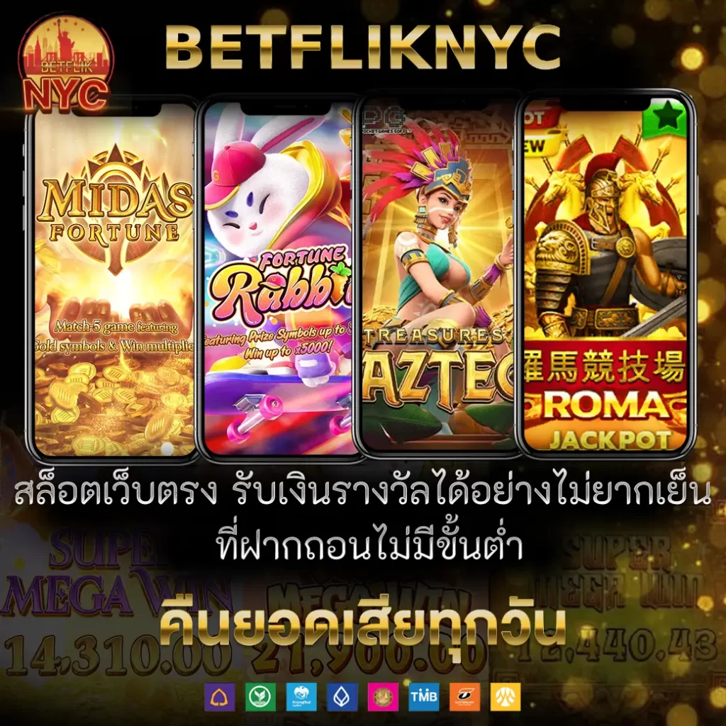 BETFLIKNYC สล็อตเว็บตรง รับเงินรางวัลได้อย่างง่ายๆ ฝากถอนไม่มีขั้นตํ่า