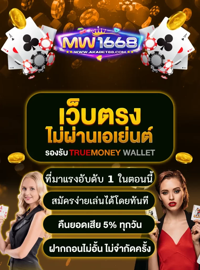 MW1668 เว็บไซต์ตรงไม่ผ่านเอเย่นต์ ที่มาแรงชั้น 1 ในตอนนี้