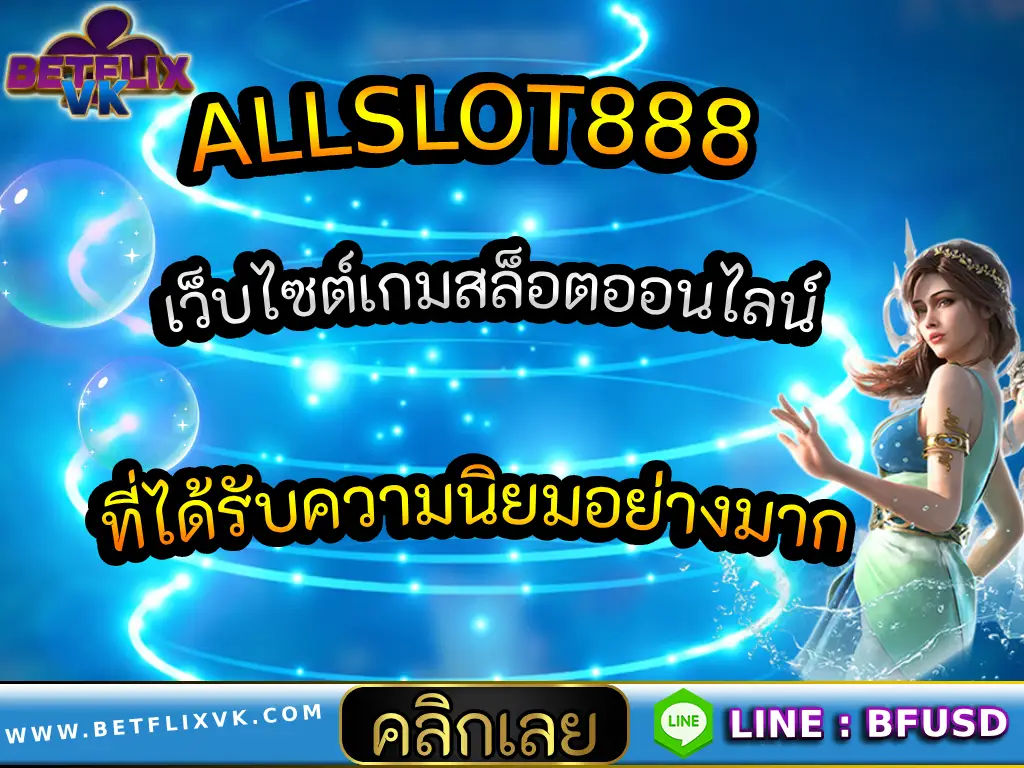 ALLSLOT888 เว็บไซต์เกมสล็อตออนไลน์ ที่ได้รับความนิยมอย่างมาก