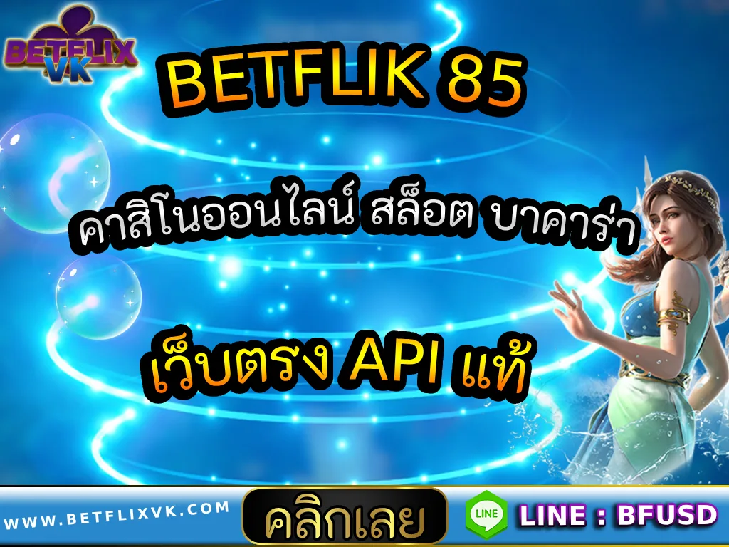 BETFLIK 85 คาสิโนออนไลน์ สล็อต บาคาร่า เว็บตรง API แท้
