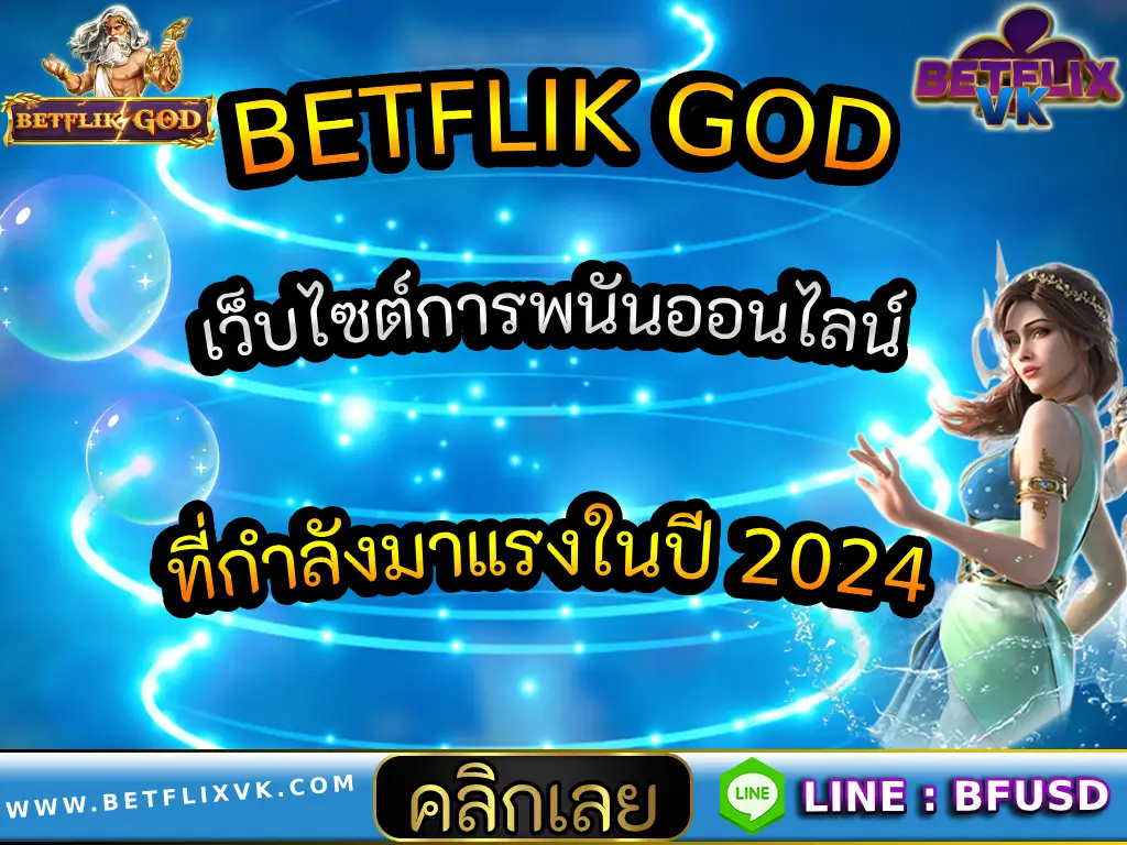 BETFLIK GOD เว็บพนันออนไลน์ ที่กำลังมาแรงในปี 2024