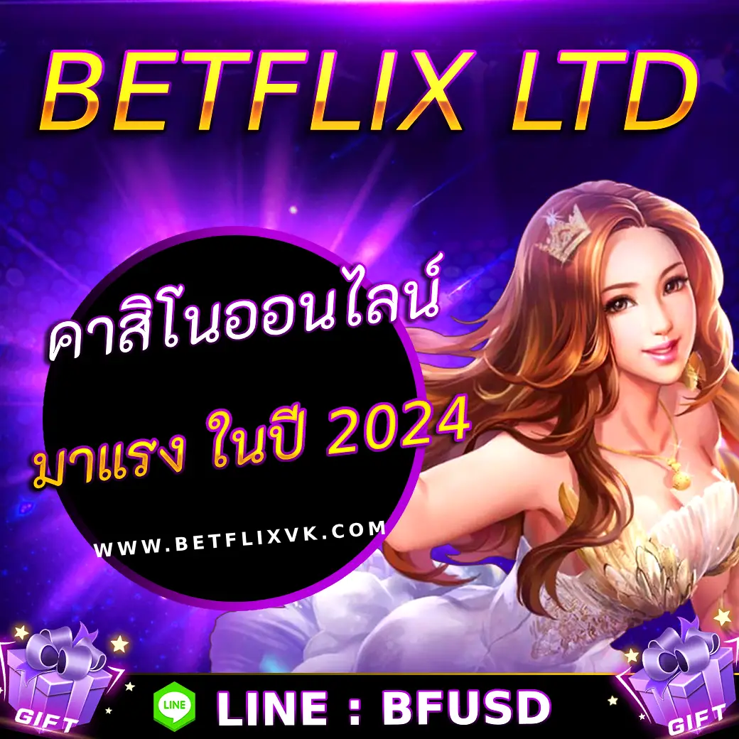 BETFLIX LTD คาสิโนออนไลน์ มาแรง ในปี 2024
