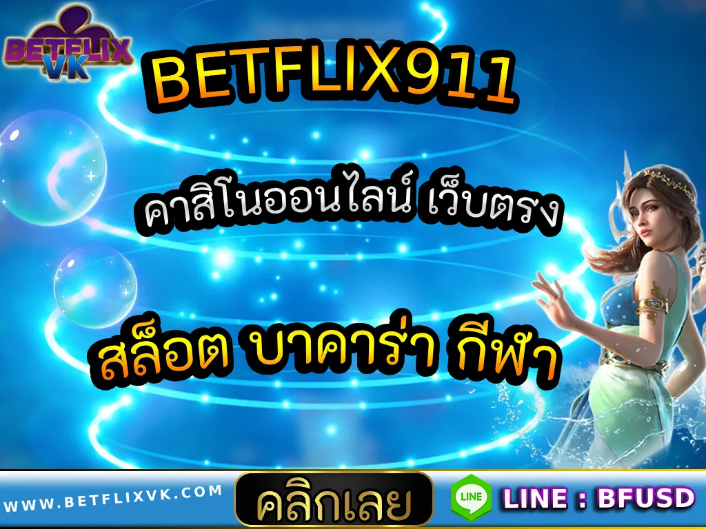 BETFLIX911 คาสิโนออนไลน์ เว็บตรง สล็อต บาคาร่า กีฬา