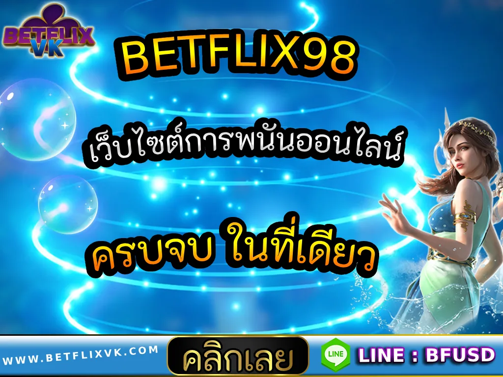 BETFLIX98 เว็บไซต์การพนันออนไลน์ ครบจบ ในที่เดียว