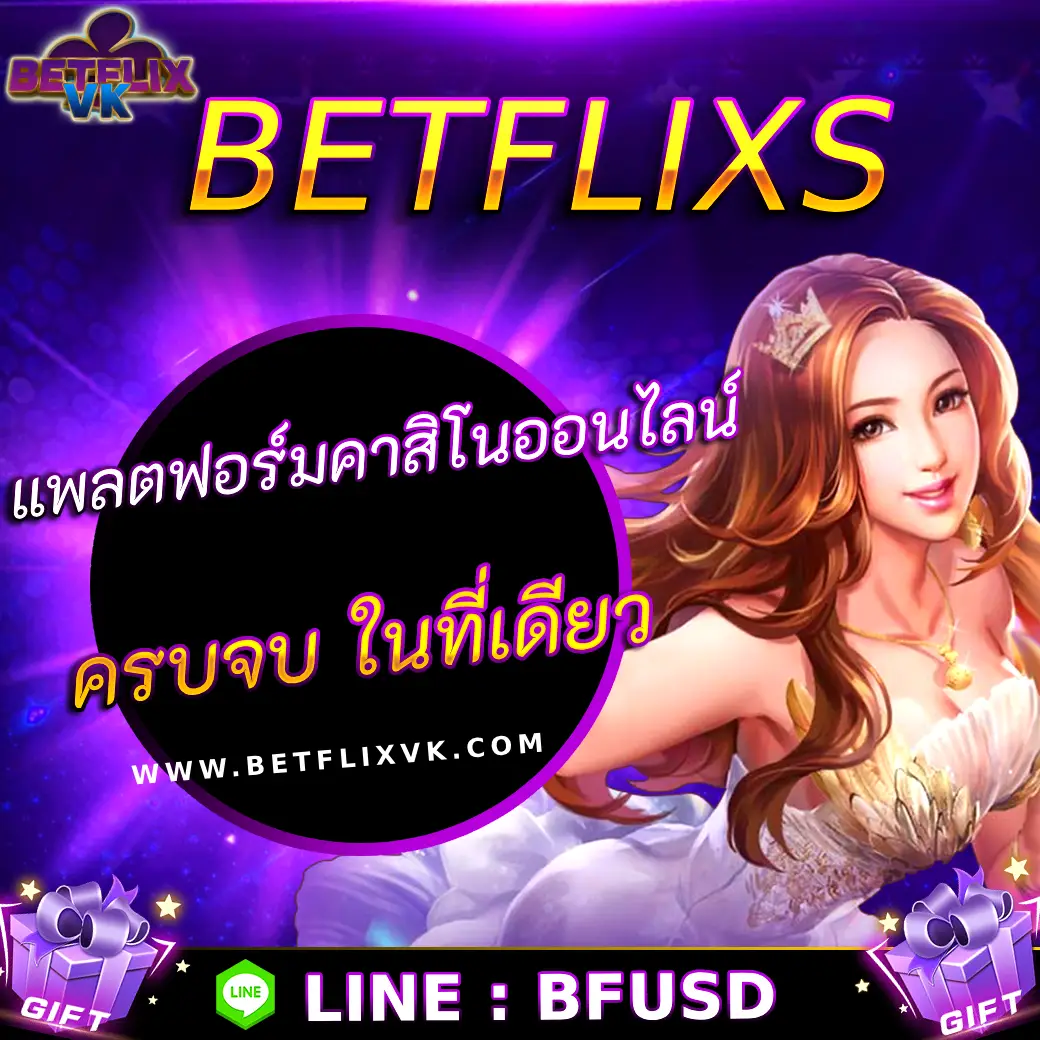 BETFLIXS แพลตฟอร์มคาสิโนออนไลน์ ครบจบ ในที่เดียว