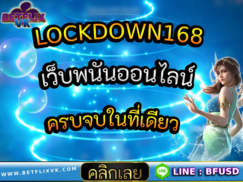 LOCKDOWN168 เว็บพนันออนไลน์ ครบจบในที่เดียว