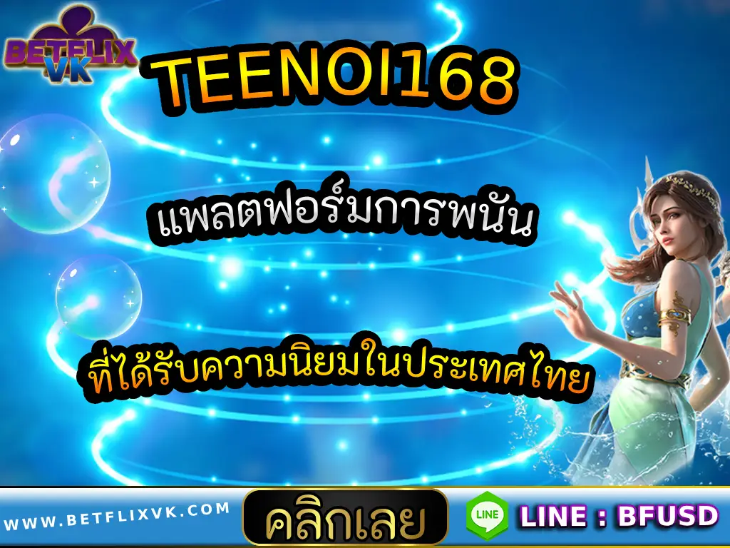 TEENOI168 แพลตฟอร์มการพนัน ที่ได้รับความนิยมในประเทศไทย