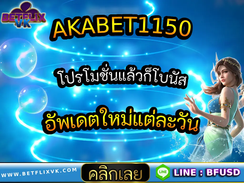 AKABET1150 โปรโมชั่นแล้วก็โบนัส อัพเดตใหม่แต่ละวัน