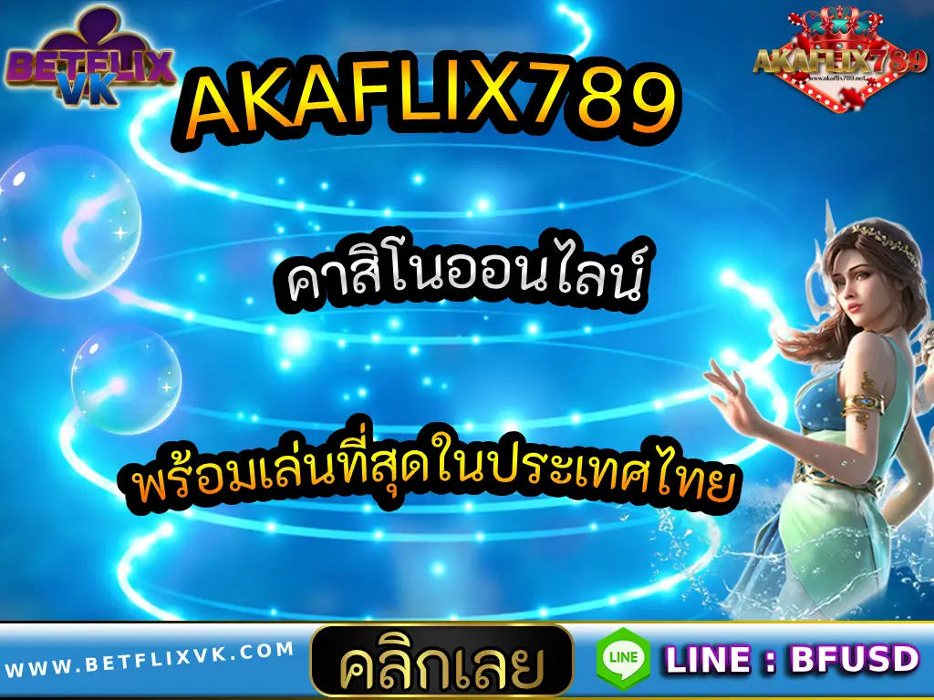 AKAFLIX789 คาสิโนออนไลน์ พร้อมเล่นที่สุดในประเทศไทย