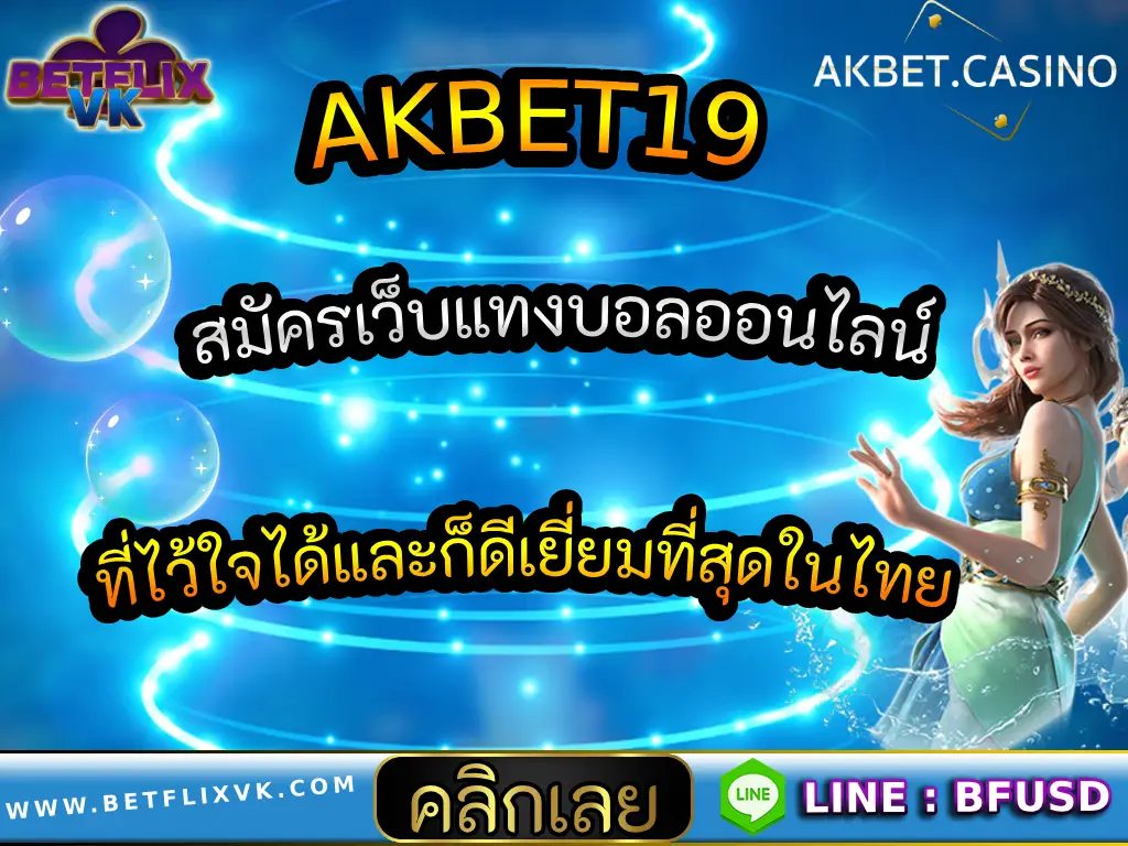 AKBET19 สมัครเว็บแทงบอลออนไลน์ ที่ไว้ใจได้และก็ดีเยี่ยมที่สุดในไทย