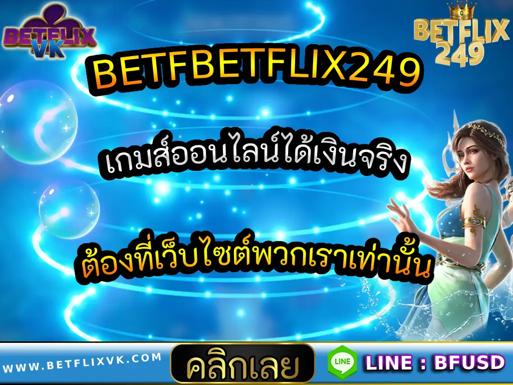 BETFBETFLIX249 เกมส์ออนไลน์ได้เงินจริง ต้องที่เว็บไซต์พวกเราเท่านั้น