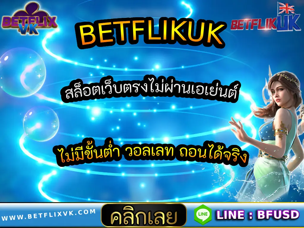 BETFLIKUK สล็อตเว็บตรงไม่ผ่านเอเย่นต์ ไม่มีขั้นต่ำ วอลเลท ถอนได้จริง
