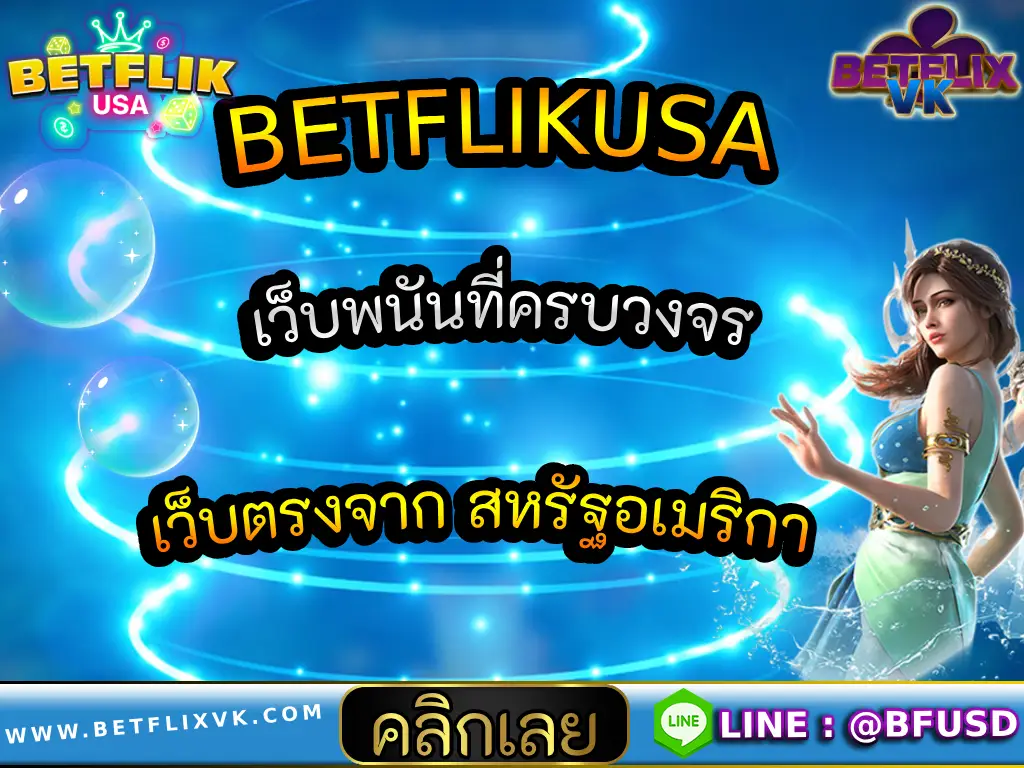 BETFLIKUSA เว็บพนันที่ครบวงจร เว็บตรงจาก สหรัฐอเมริกา
