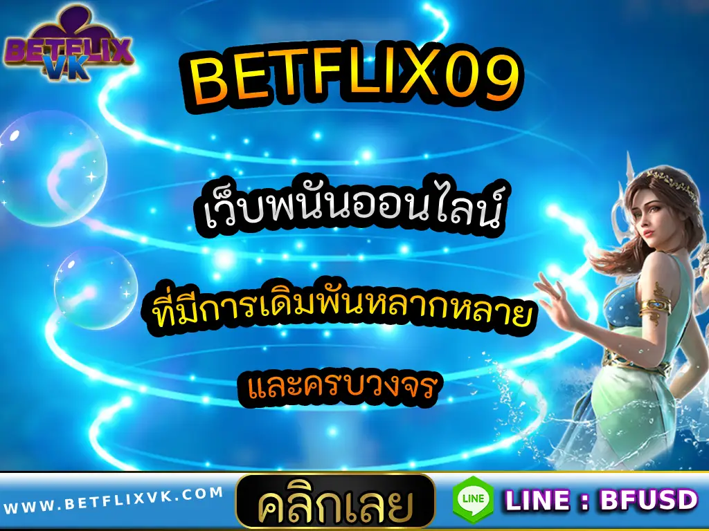 BETFLIX09 เว็บพนันออนไลน์ ที่มีการเดิมพันหลากหลายและครบวงจร