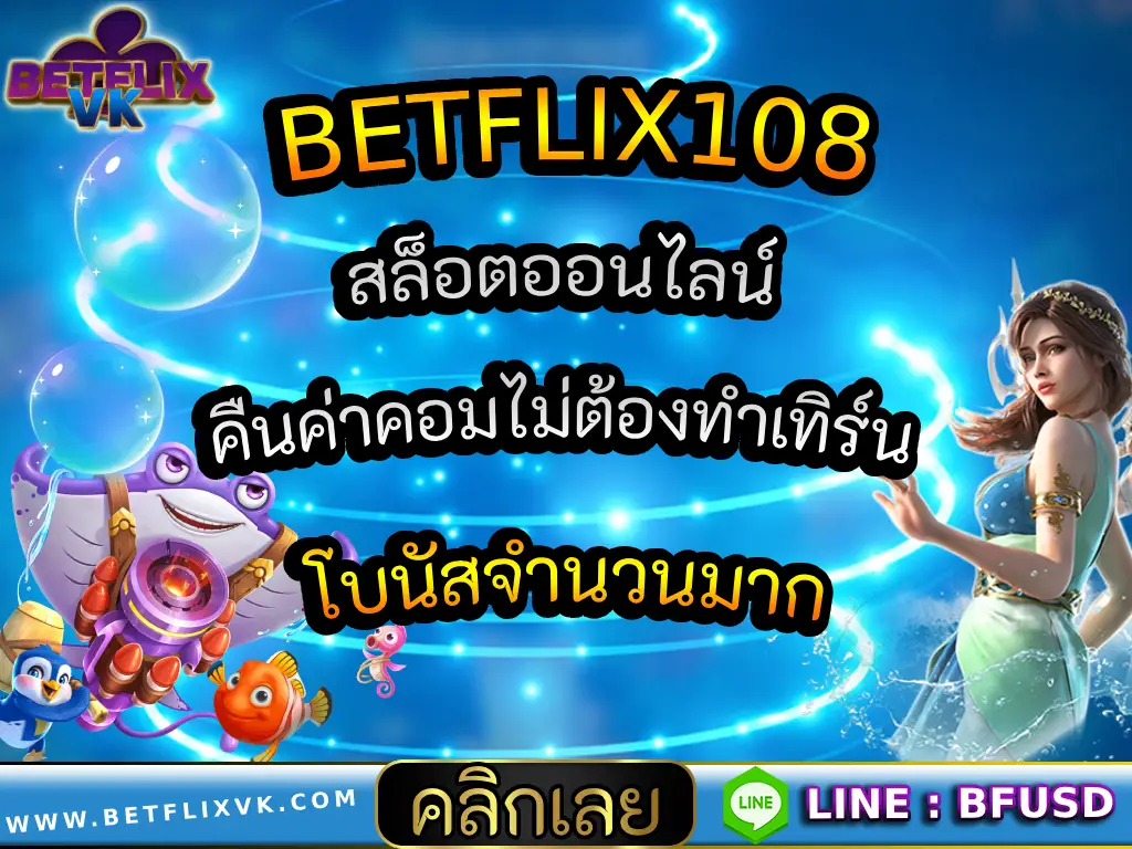 BETFLIX108 สล็อตออนไลน์คืนค่าคอมไม่ต้องทำเทิร์น โบนัสจำนวนมาก