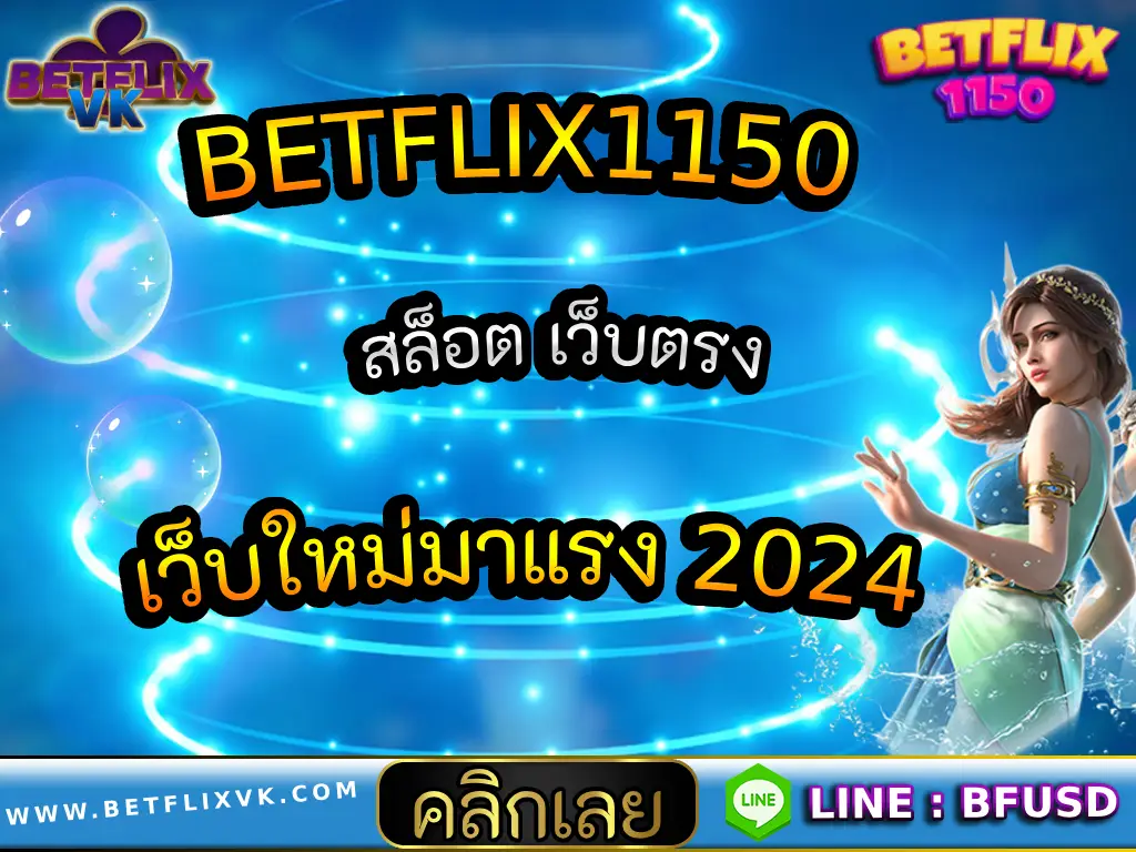 BETFLIX1150 สล็อต เว็บตรง เว็บใหม่มาแรง 2024