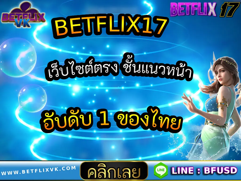BETFLIX17 เว็บไซต์ตรง ชั้นแนวหน้า อับดับ 1 ของไทย