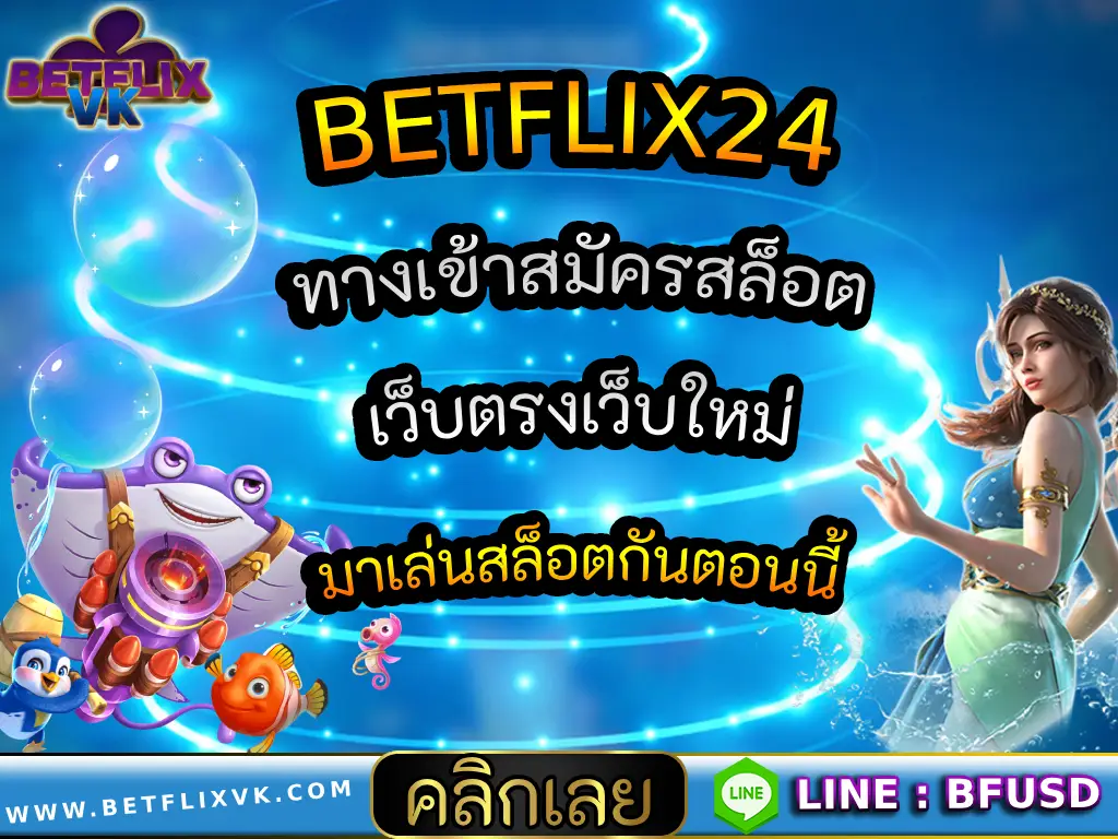 BETFLIX24 ทางเข้าสมัครสล็อตเว็บตรงเว็บใหม่ มาเล่นสล็อตกันตอนนี้
