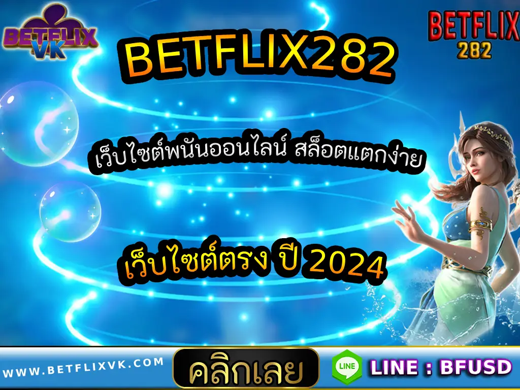 BETFLIX282 เว็บไซต์พนันออนไลน์ สล็อตแตกง่ายเว็บไซต์ตรง ปี 2024