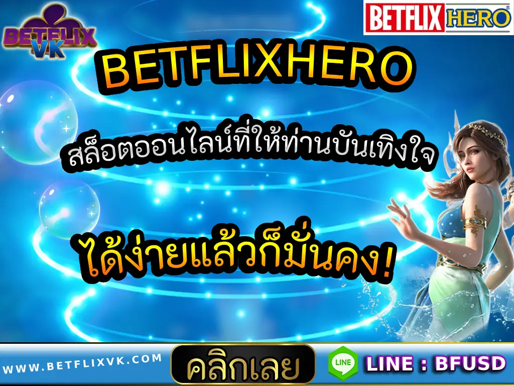 BETFLIXHERO สล็อตออนไลน์ที่ให้ท่านบันเทิงใจ ได้ง่ายแล้วก็มั่นคง!