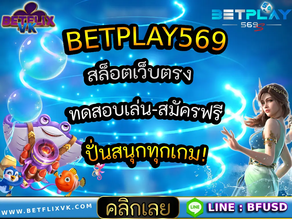 BETPLAY569 สล็อตเว็บตรง  ทดสอบเล่น-สมัครฟรี ปั่นสนุกทุกเกม!