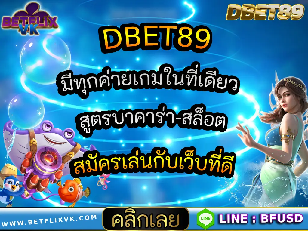 DBET89 มีทุกค่ายเกมในที่เดียว สูตรบาคาร่า-สล็อต สมัครเล่นกับเว็บที่ดี