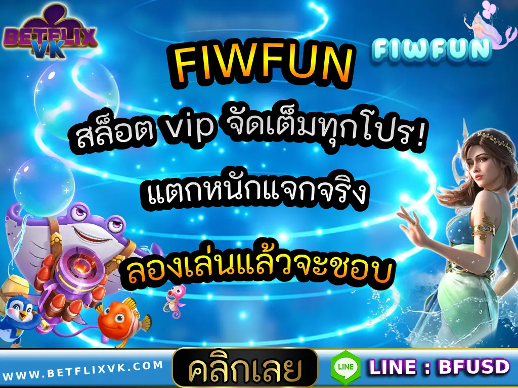 FIWFUN สล็อต vip จัดเต็มทุกโปร! แตกหนักแจกจริง ลองเล่นแล้วจะชอบ