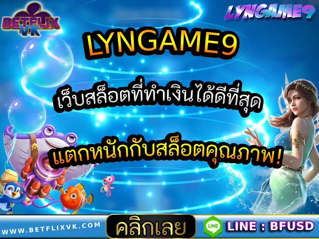 LYNGAME9 เว็บสล็อตที่ทำเงินได้ดีที่สุด แตกหนักกับสล็อตคุณภาพ!