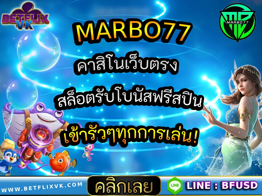 MARBO77 คาสิโนเว็บตรง สล็อต รับโบนัสฟรีสปินเข้ารัวๆทุกการเล่น!