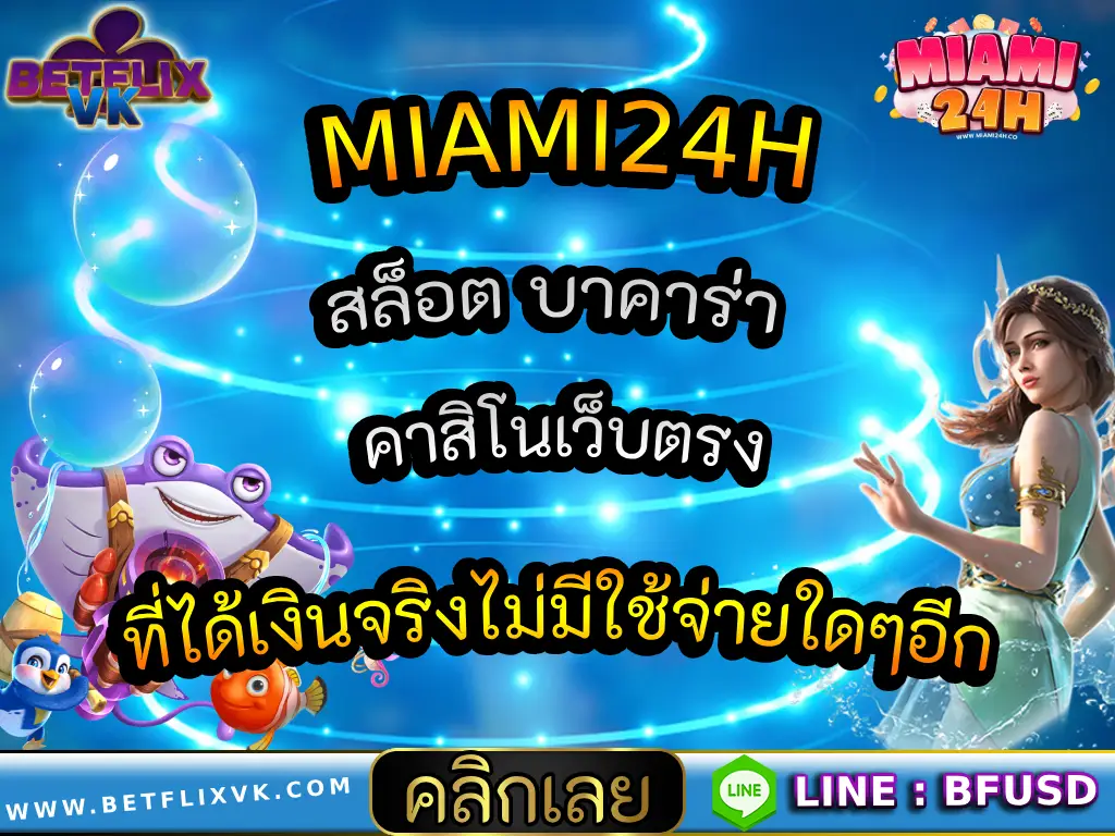 MIAMI24H สล็อต บาคาร่า คาสิโนเว็บตรงที่ได้เงินจริงไม่มีใช้จ่ายใดๆอีก