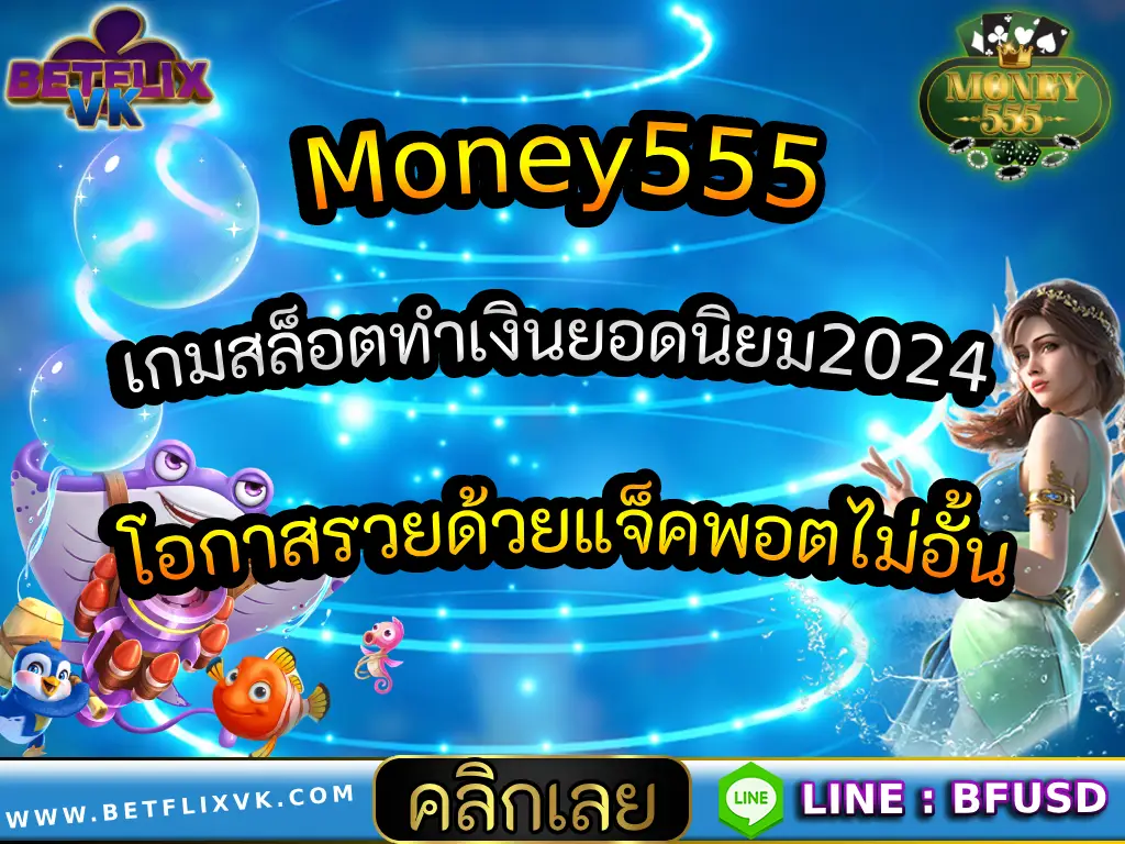 Money555 เกมสล็อตทำเงินยอดนิยม2024 โอกาสรวยด้วยแจ็คพอตไม่อั้น