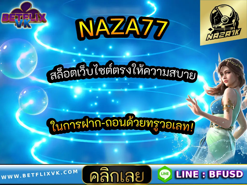 NAZA77 สล็อตเว็บไซต์ตรงให้ความสบายในการฝาก-ถอนด้วยทรูวอเลท!