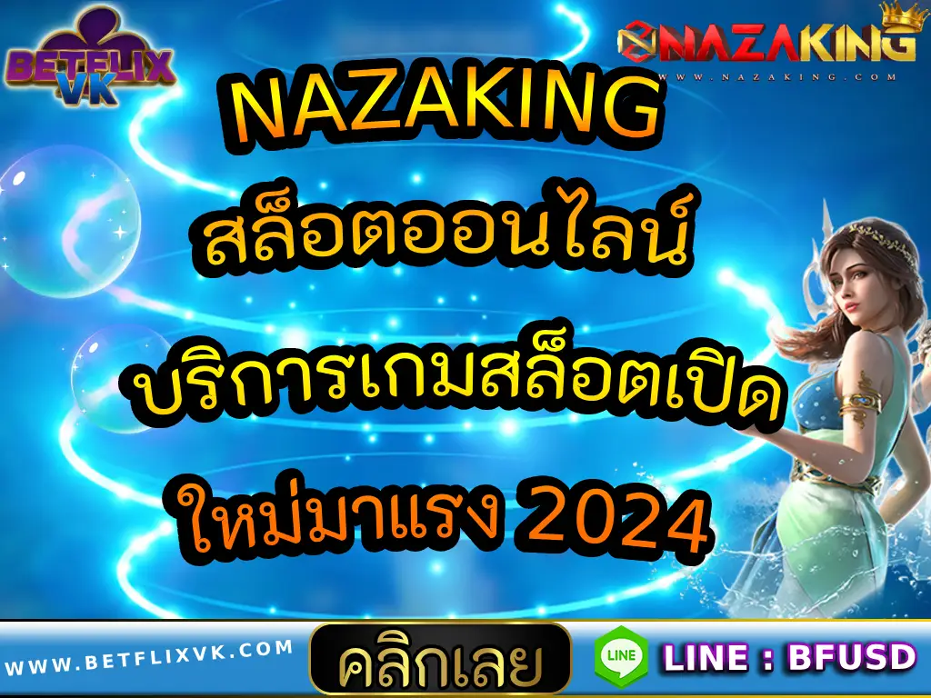 NAZAKING สล็อตออนไลน์ บริการเกมสล็อตเปิดใหม่มาแรง 2024