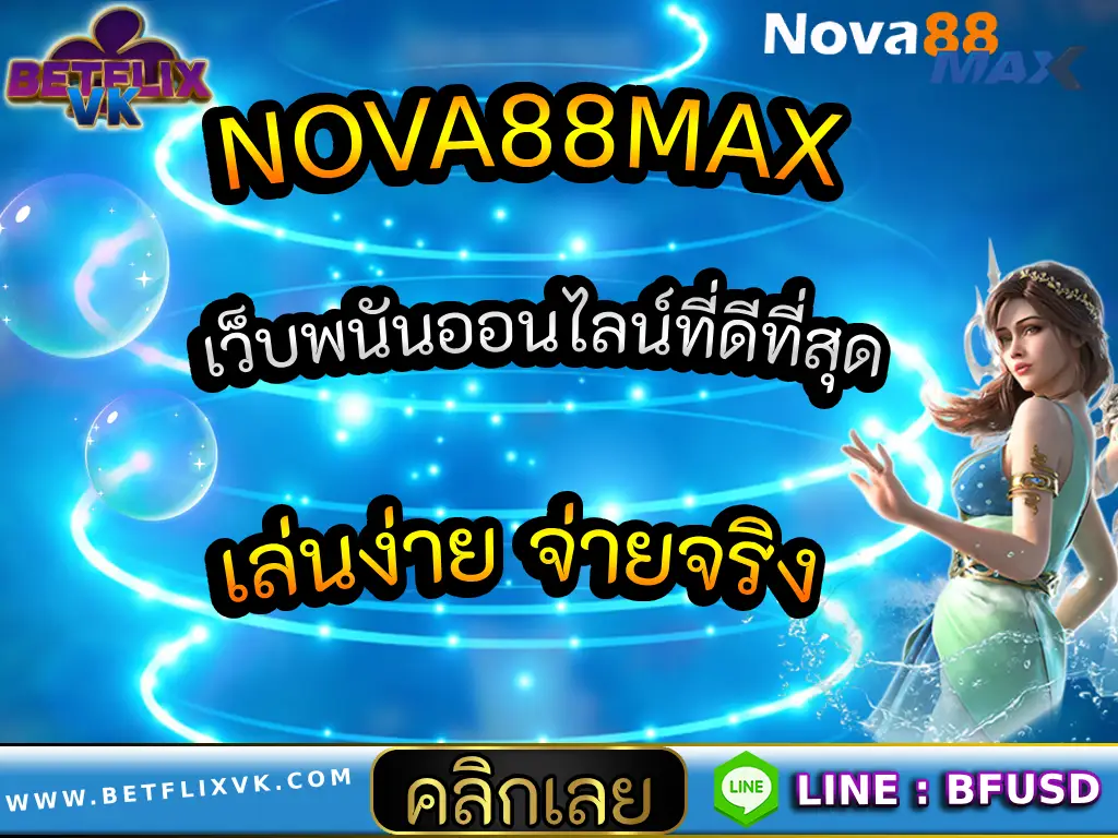 NOVA88MAX เว็บพนันออนไลน์ที่ดีที่สุด เล่นง่าย จ่ายจริง