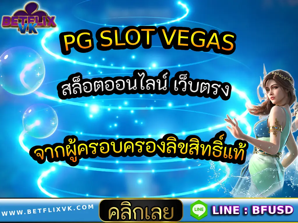 PG SLOT VEGAS สล็อตออนไลน์ เว็บตรง จากผู้ครอบครองลิขสิทธิ์แท้