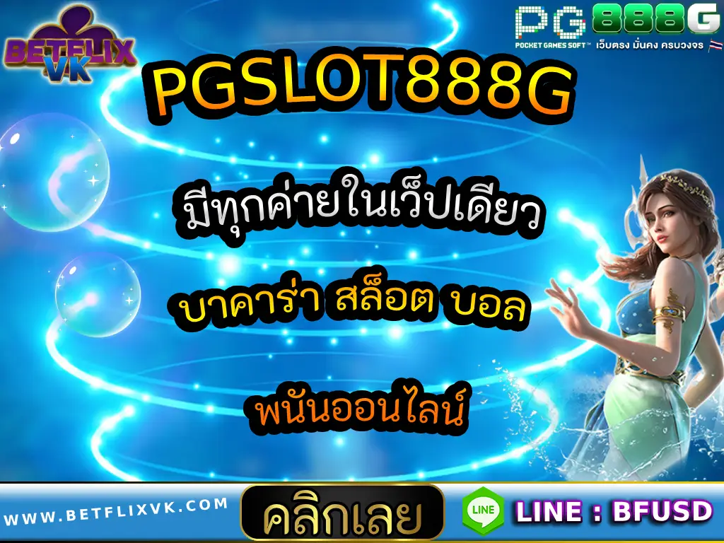 PGSLOT888G มีทุกค่ายในเว็ปเดียว บาคาร่า สล็อต บอล พนันออนไลน์