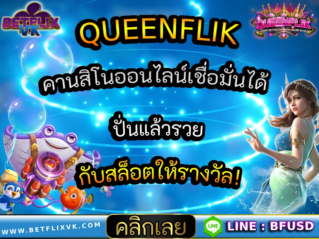 QUEENFLIK คานสิโนออนไลน์เชื่อมั่นได้ ปั่นแล้วรวย กับสล็อตให้รางวัล!