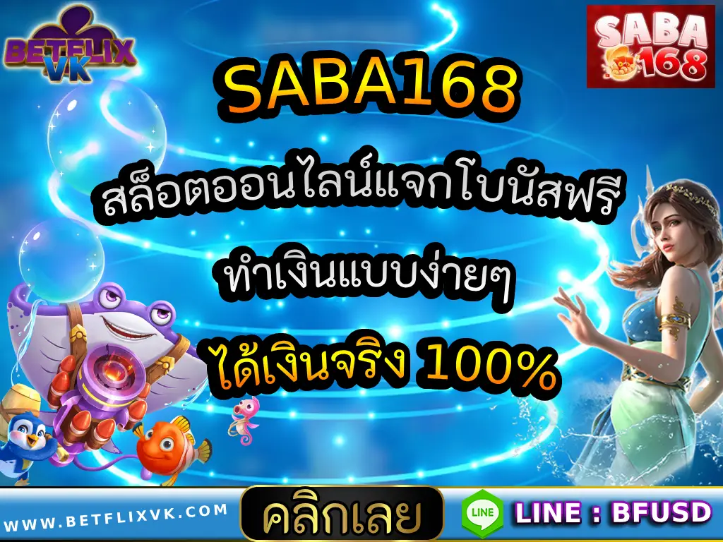 SABA168 สล็อตออนไลน์แจกโบนัสฟรี ทำเงินแบบง่ายๆได้เงินจริง 100%