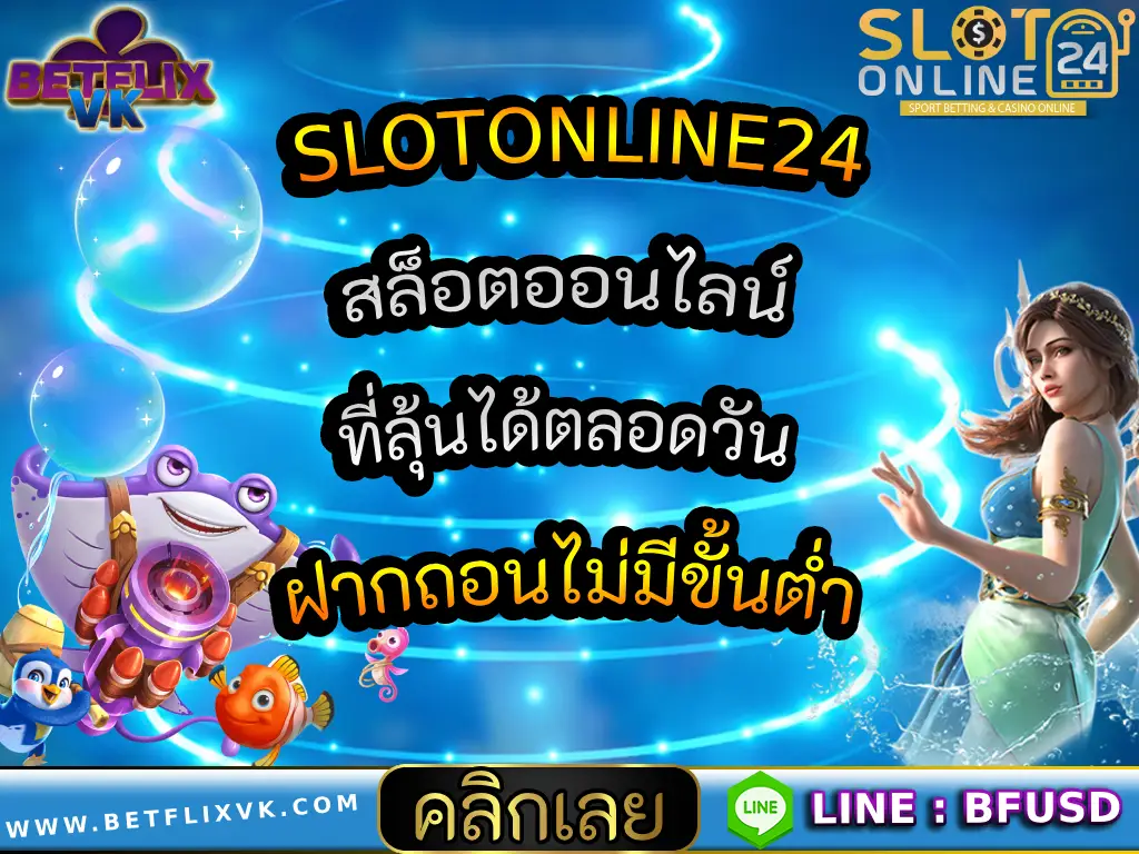SLOTONLINE24 สล็อตออนไลน์ที่ลุ้นได้ตลอดวัน ฝากถอนไม่มีขั้นต่ำ
