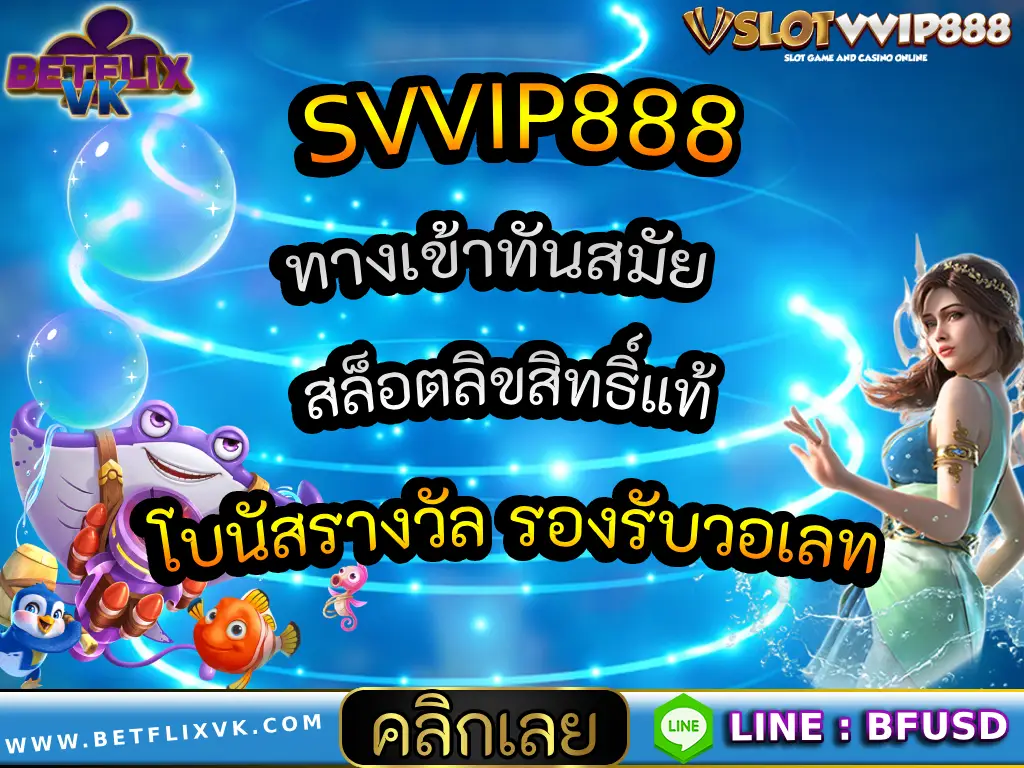 SVVIP888 ทางเข้าทันสมัย สล็อตลิขสิทธิ์แท้ โบนัสรางวัล รองรับวอเลท