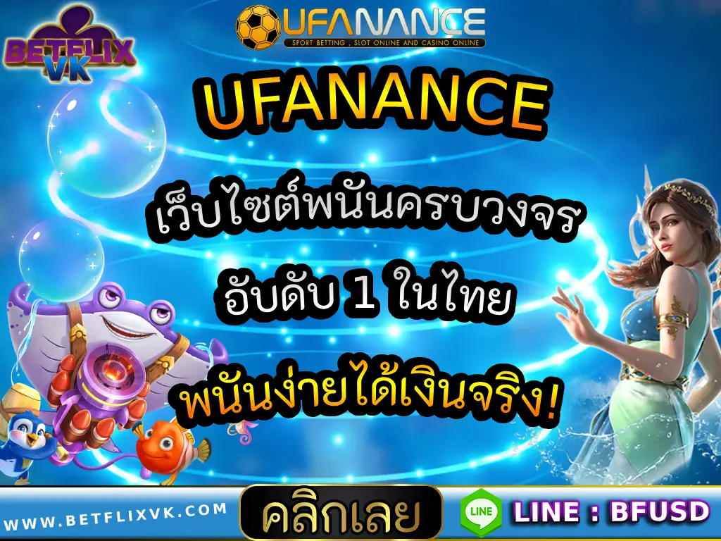 UFANANCE - เว็บไซต์พนันครบวงจรอับดับ 1 ในไทย พนันง่ายได้เงินจริง!